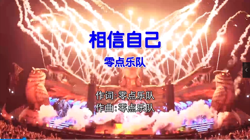 零点乐队 – 相信自己 (Dj辉总 ProgHouse Mix国语男) 现场