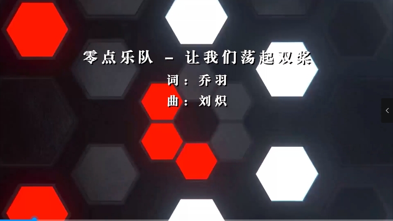 【米柒视频网】零点乐队 – 让我们荡起双桨 (Dj炮哥 ProgHouse Mix) 影视vj [www.mqmix.com].mp4