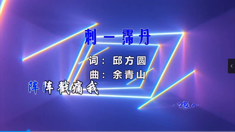 【米柒视频网】霈丹(浪哥) – 刺 (Dj阿福 ProgHouse Mix) 素材vj [www.mqmix.com].mp4