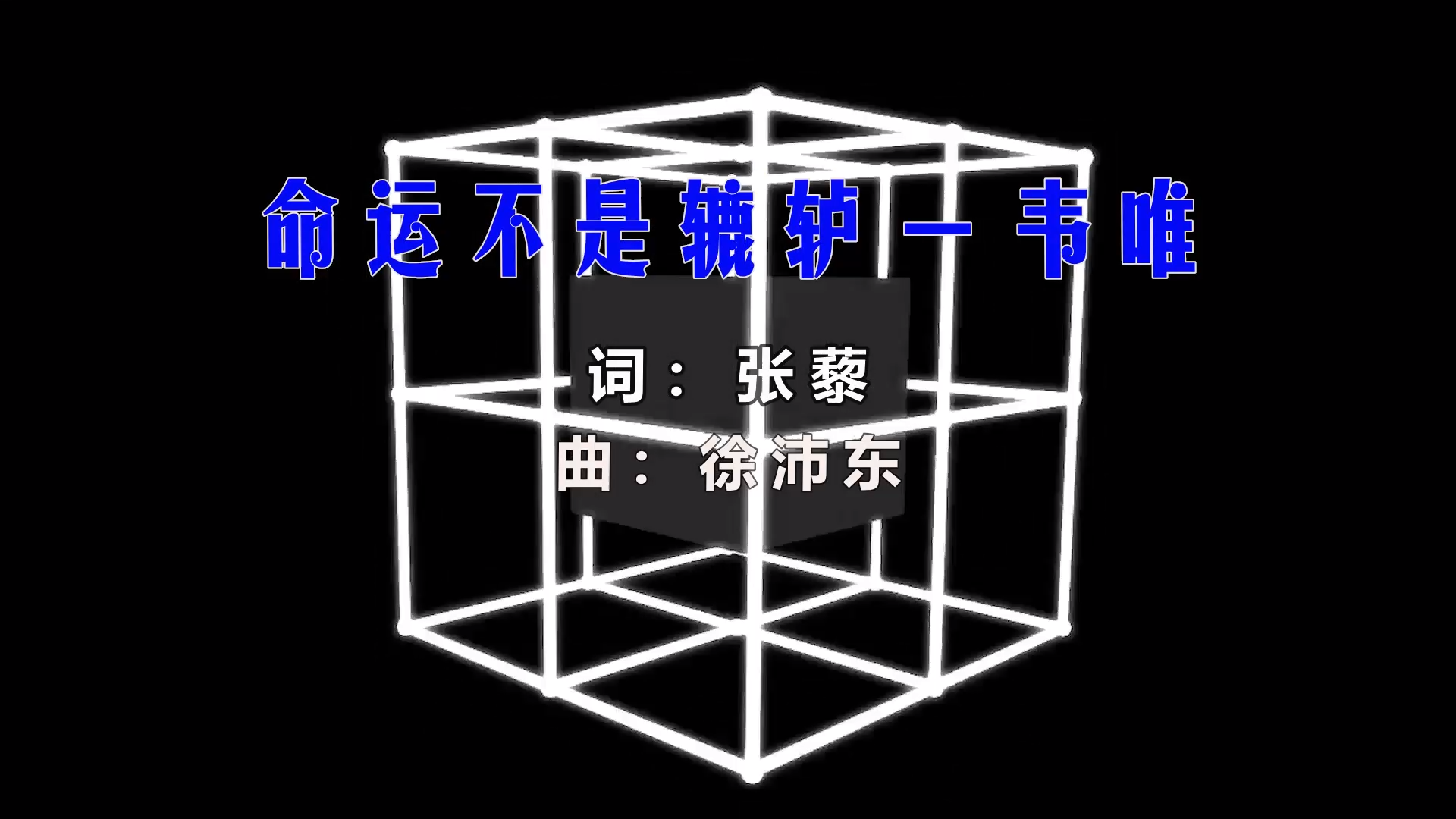【米柒视频网】韦唯 – 命运不是辘轳 (雷州利仔 ProgHouse Mix) 风景vj [www.mqmix.com].mp4