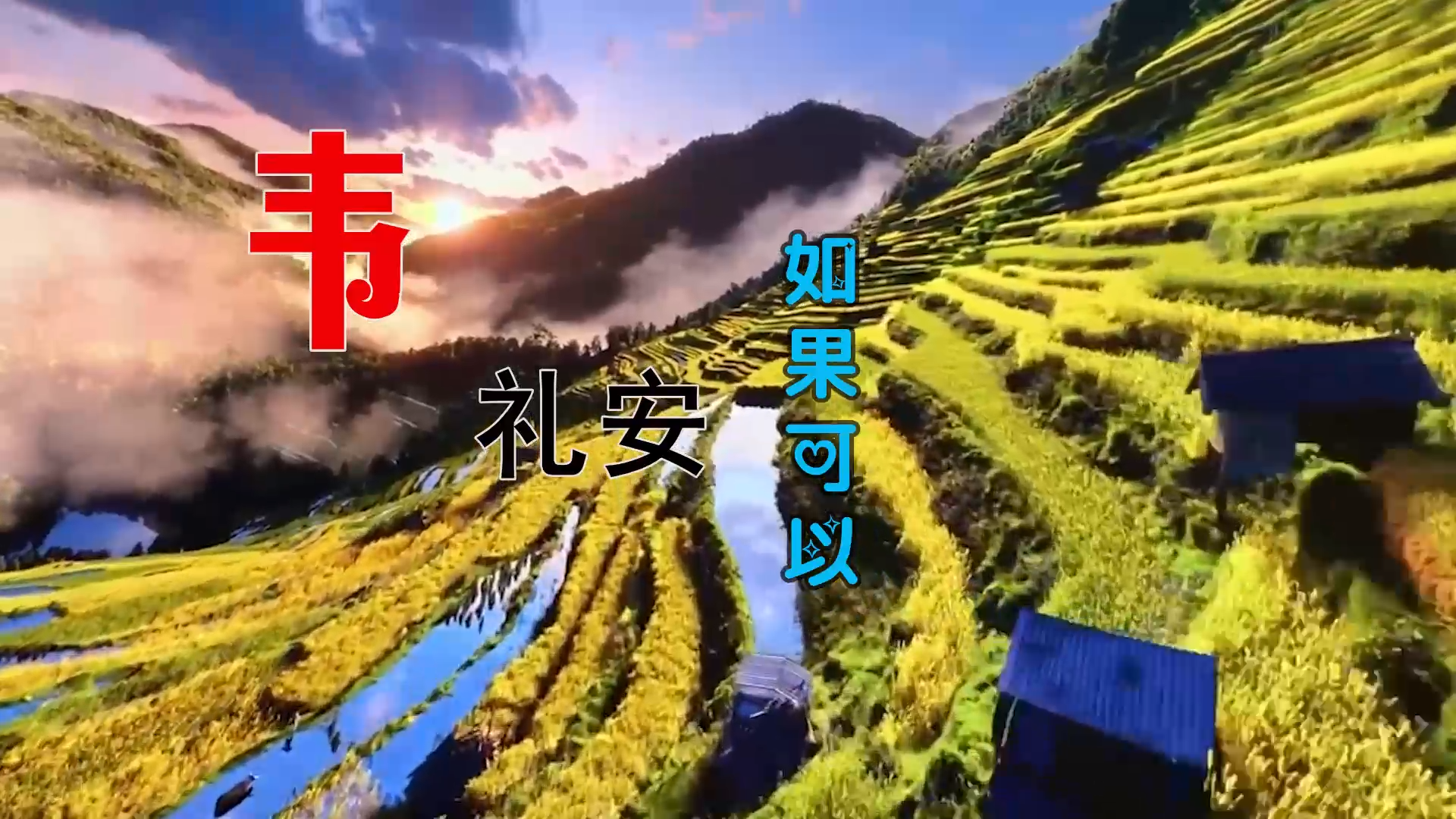 【米柒视频网】韦礼安 – 如果可以 (Dj海文 Lak House Mix) 素材vj [www.mqmix.com].mp4