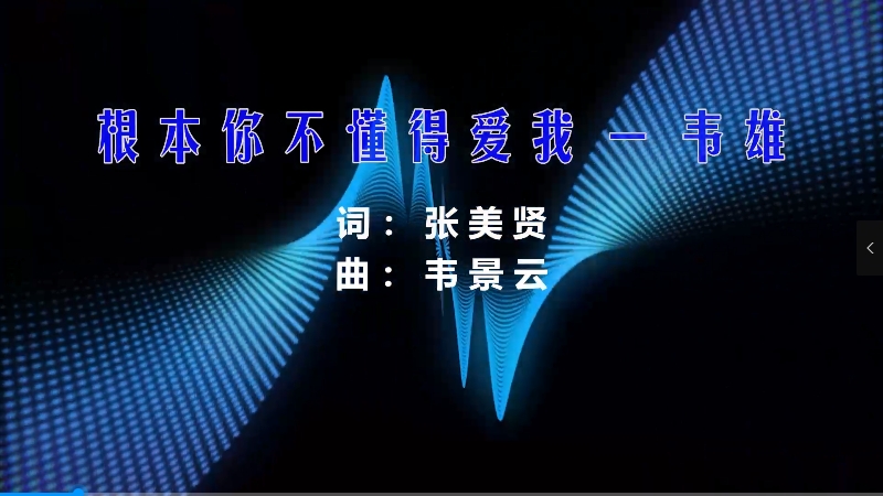 【米柒视频网】韦雄 – 根本你不懂得爱我 (Dj79 ProgHouse Mix粤语) 影视vj 无心睡眠鼓 [www.mqmix.com].mp4