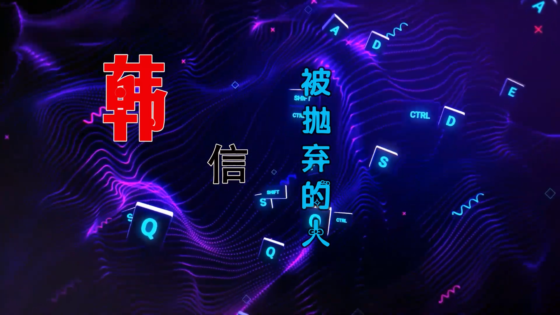 【米柒视频网】韩信 – 被抛弃的人 (Dj文少 Electro Mix) 热舞vj [www.mqmix.com].mp4