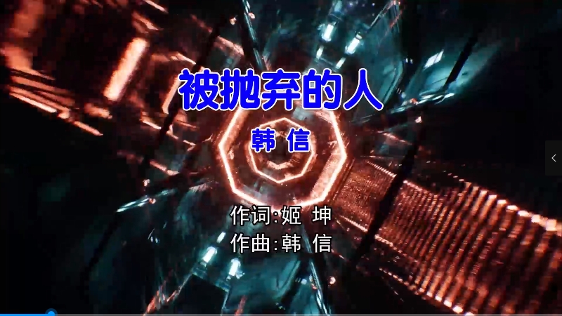 【米柒视频网】韩信 – 被抛弃的人 (DjK2 ProgHouse Mix国语男)v2 影视 [www.mqmix.com].mp4