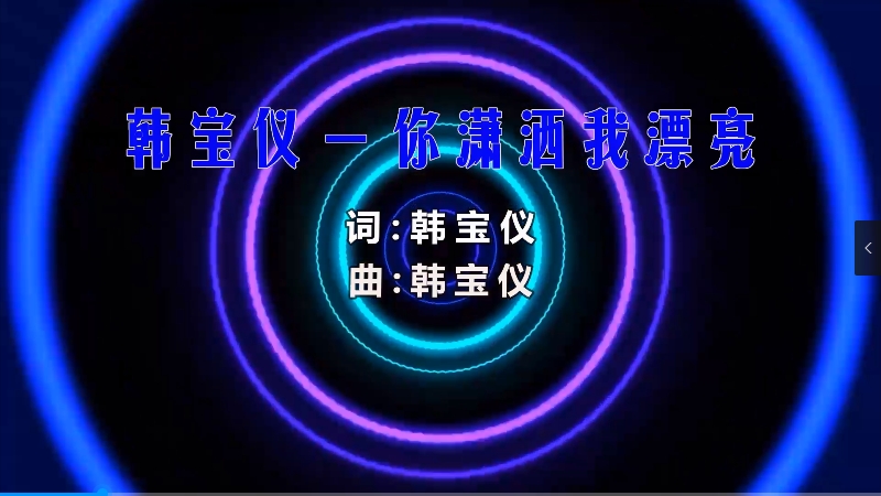 【米柒视频网】韩宝仪 – 你潇洒我漂亮 (Dj欧东 ProgHouse Mix) 夜店vj [www.mqmix.com].mp4