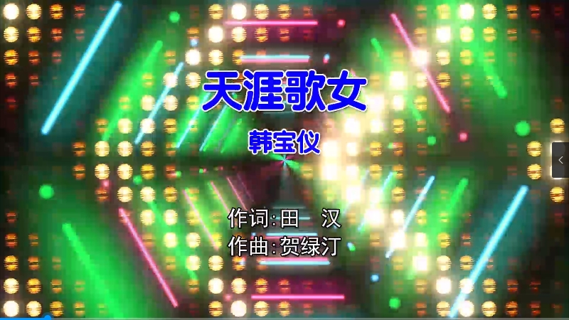 【米柒视频网】韩宝仪 – 天涯歌女 (Dj阿柳 FunkyHouse Mix国语女)影视 [www.mqmix.com].mp4