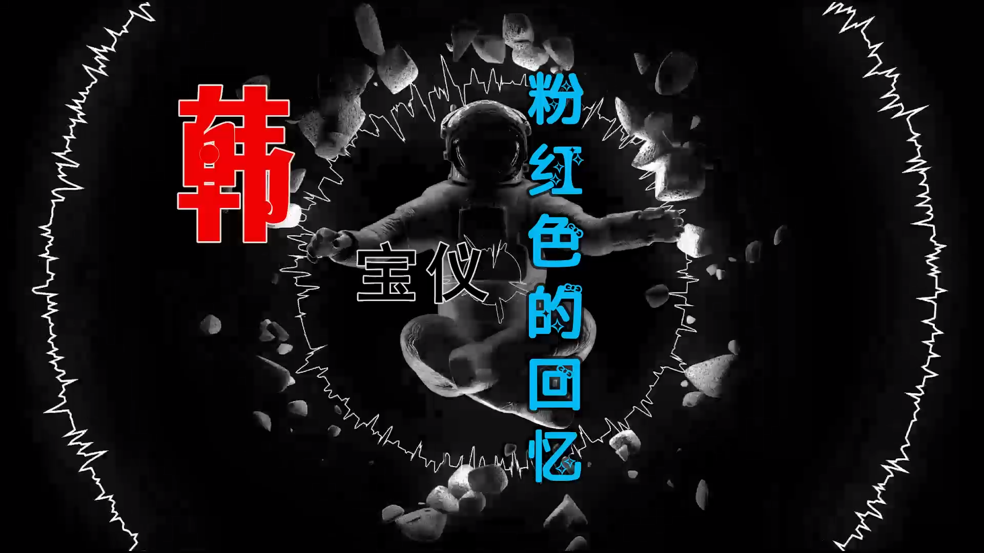 【米柒视频网】韩宝仪 – 粉红色的回忆 (DjBIN Electro Mix) 热舞vj [www.mqmix.com].mp4