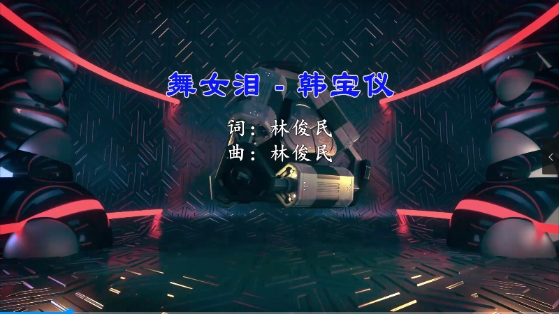 【米柒视频网】韩宝仪 – 舞女泪 (Dj阿亮 VinaHouse Mix) 现场 [www.mqmix.com].mp4