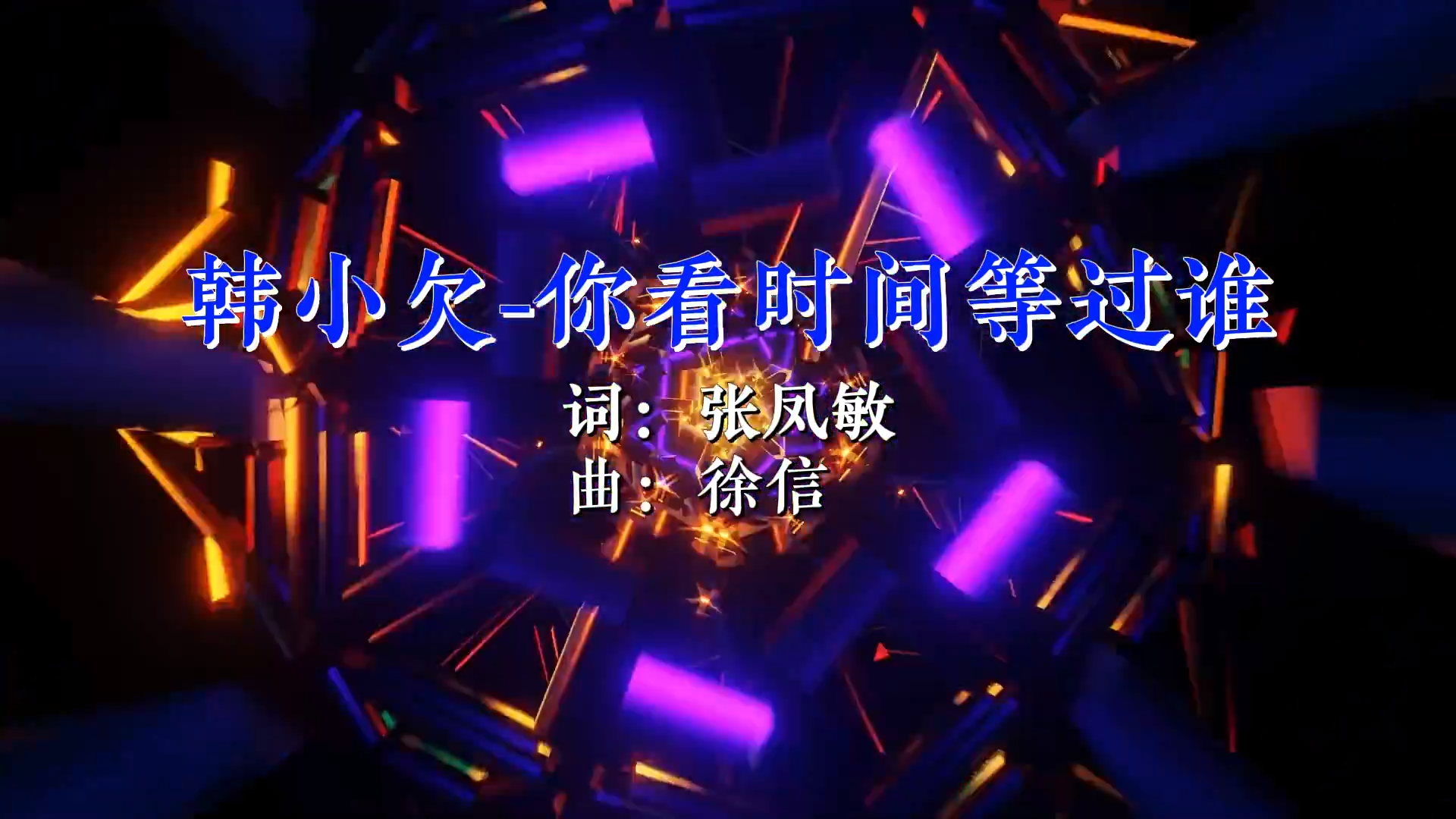 【米柒视频网】韩小欠 – 你看时间等过谁 (Dj小嘉 ProgHouse Mix) 现场 [www.mqmix.com].mp4