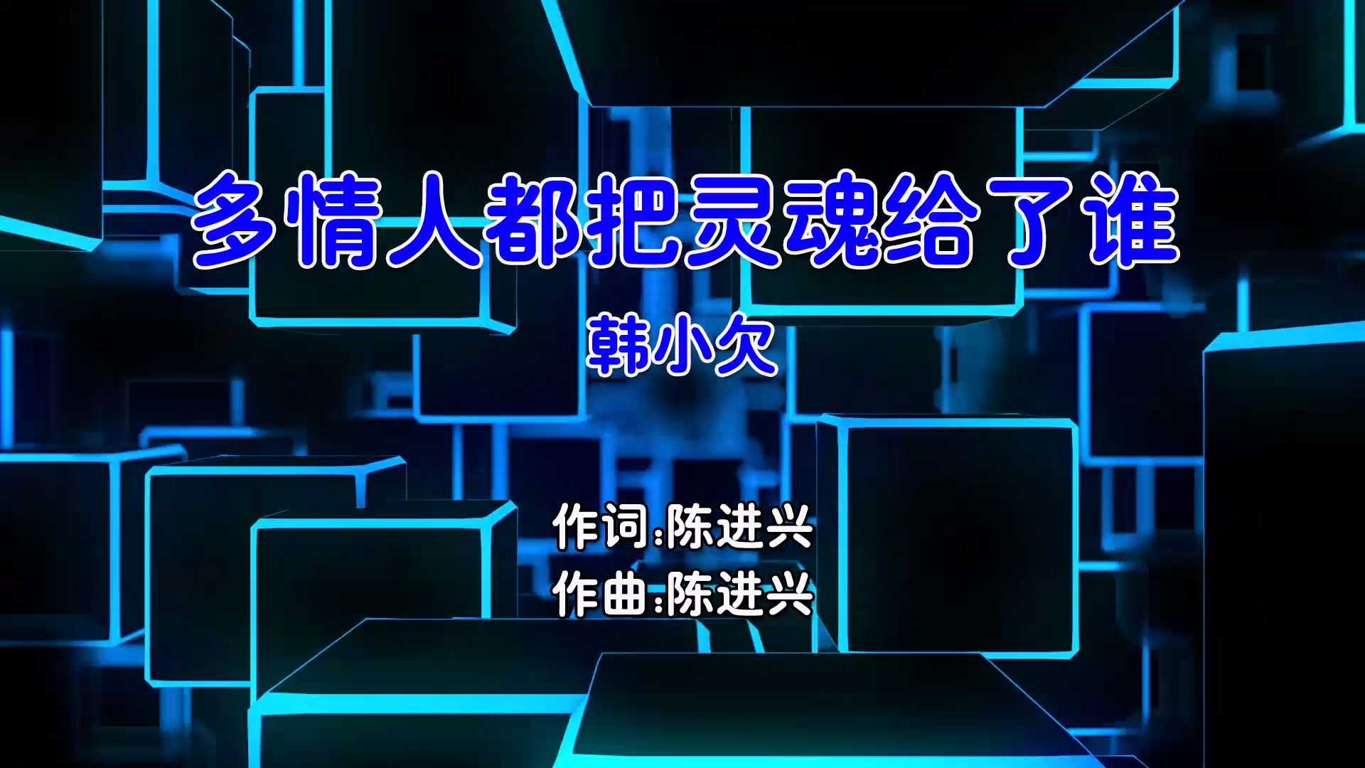 【米柒视频网】韩小欠 – 多情人都把灵魂给了谁 (Dj阿柳 FunkyHouse Mix国语男) 影视 [www.mqmix.com].mp4