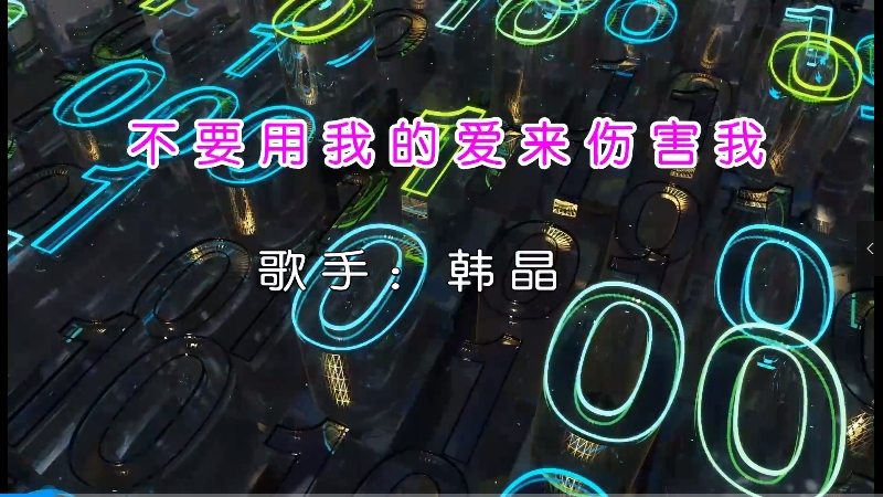 【米柒视频网】韩晶 – 不要用我的爱来伤害我(Dj光仔 ProgHouse Mix) vj素材 [www.mqmix.com].mp4