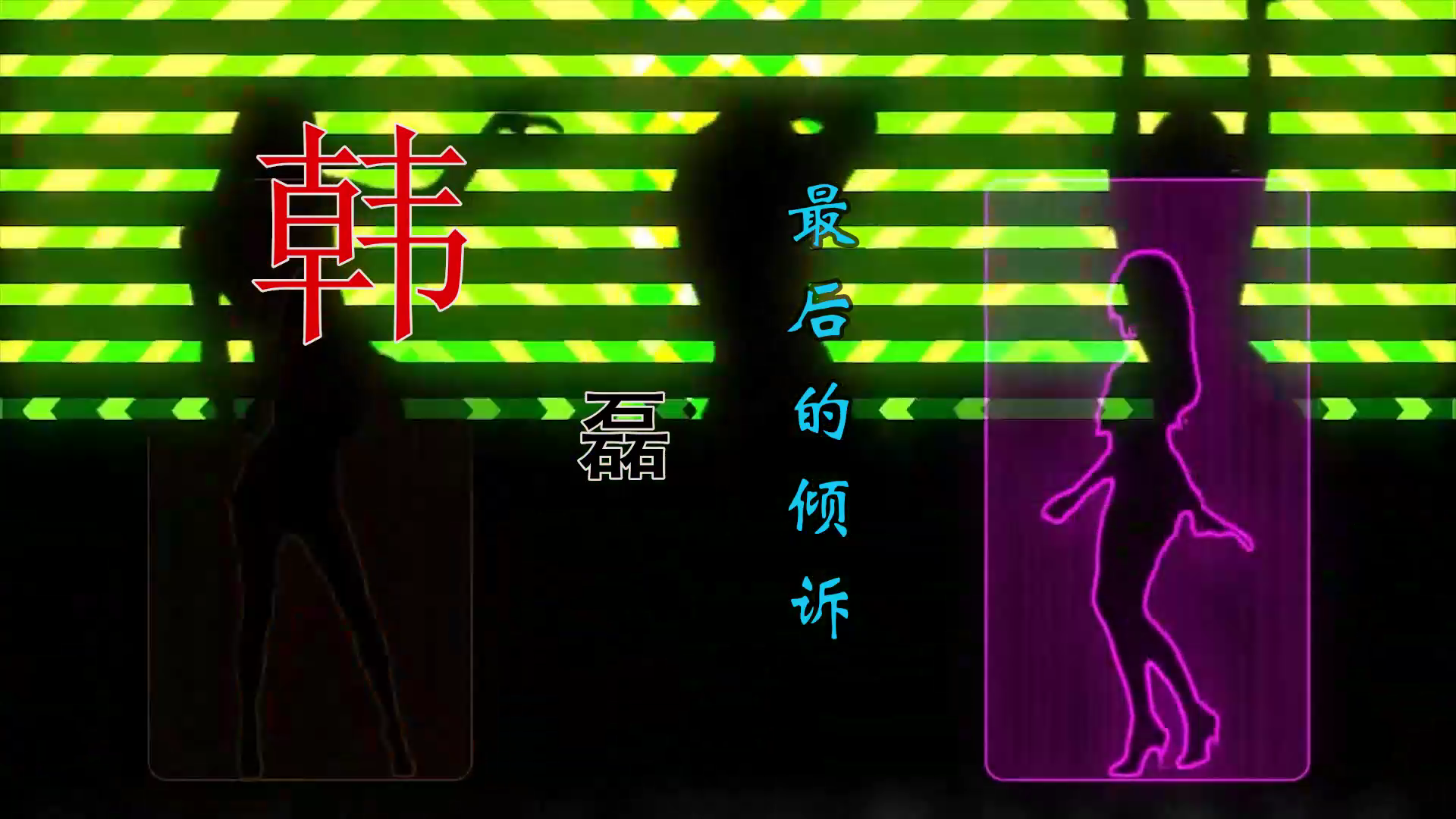 【米柒视频网】韩磊 – 最后的倾诉  (MrDL ProgHouse Mix国语男)素材VJ[www.mqmix.com].mp4