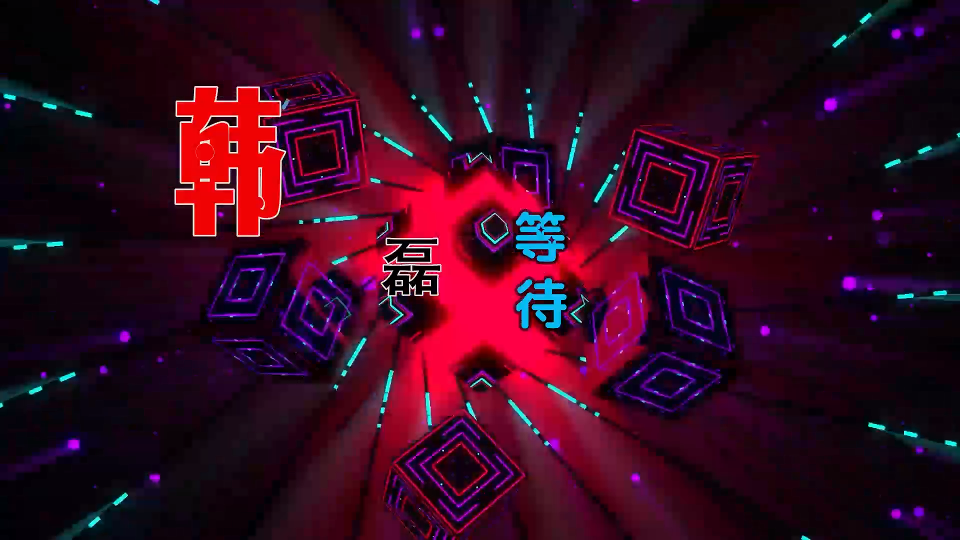 【米柒视频网】韩磊 – 等待 (Dj铭仔 ProgHouse Mix) 素材vj [www.mqmix.com].mp4