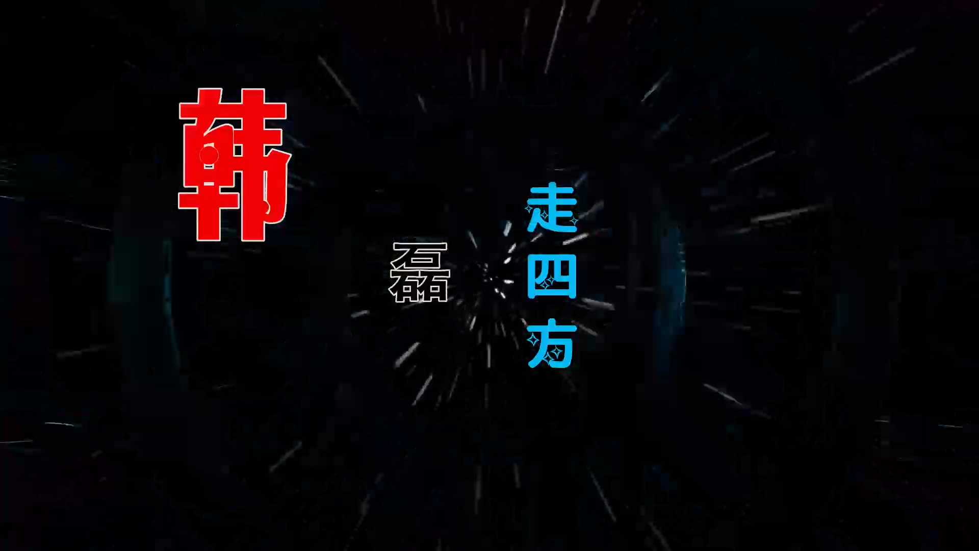 【米柒视频网】韩磊 – 走四方 (Dj炮哥 ProgHouse Mix) 风景vj [www.mqmix.com].mp4