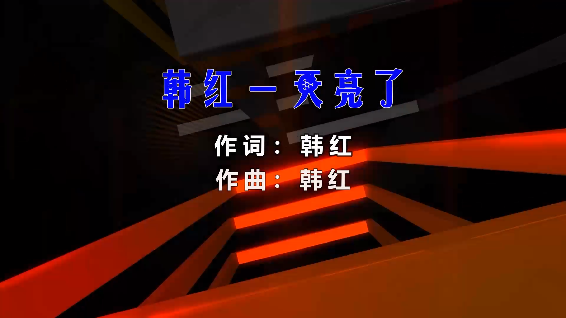 【米柒视频网】韩红 – 天亮了 (Dj辉总 ProgHousee Mix) 风景vj [www.mqmix.com].mp4