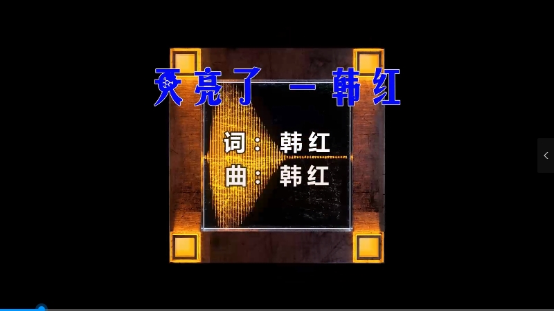 【米柒视频网】韩红 – 天亮了 (Mcyy Electro Mix) 风景vj [www.mqmix.com].mp4