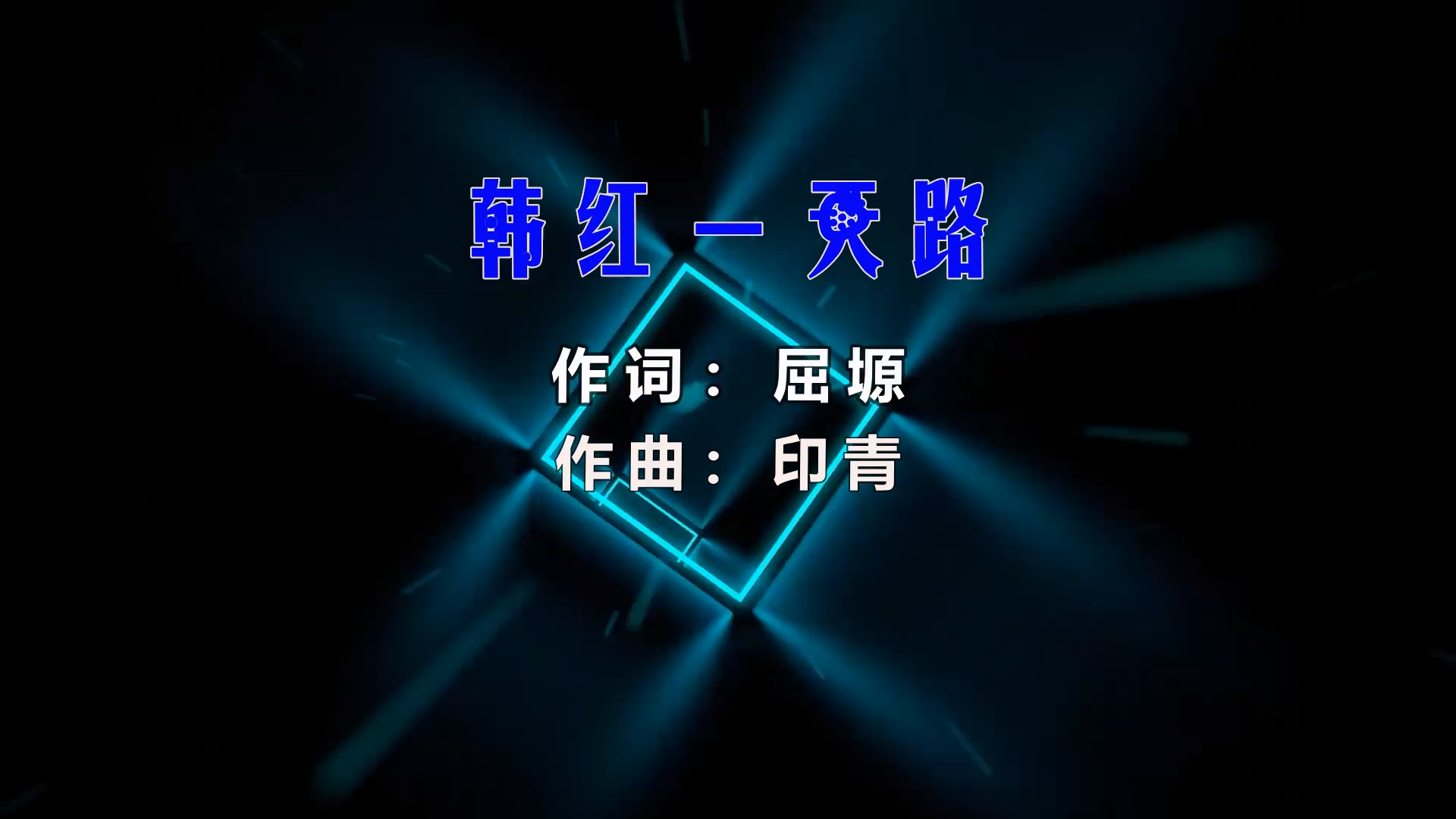 【米柒视频网】韩红 – 天路 (Dj阿福 ProgHousee Mix) 风景vj [www.mqmix.com].mp4