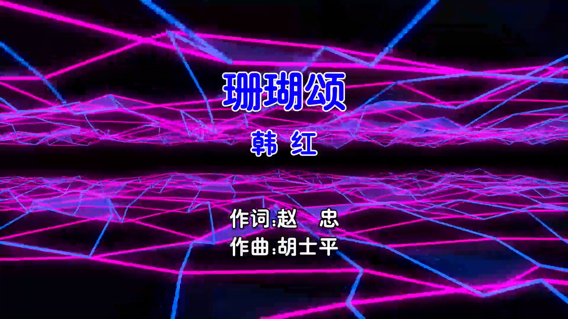 【米柒视频网】韩红 – 珊瑚颂 (Dj阿贵 ProgHouse Mix国语女) 影视 [www.mqmix.com].mp4
