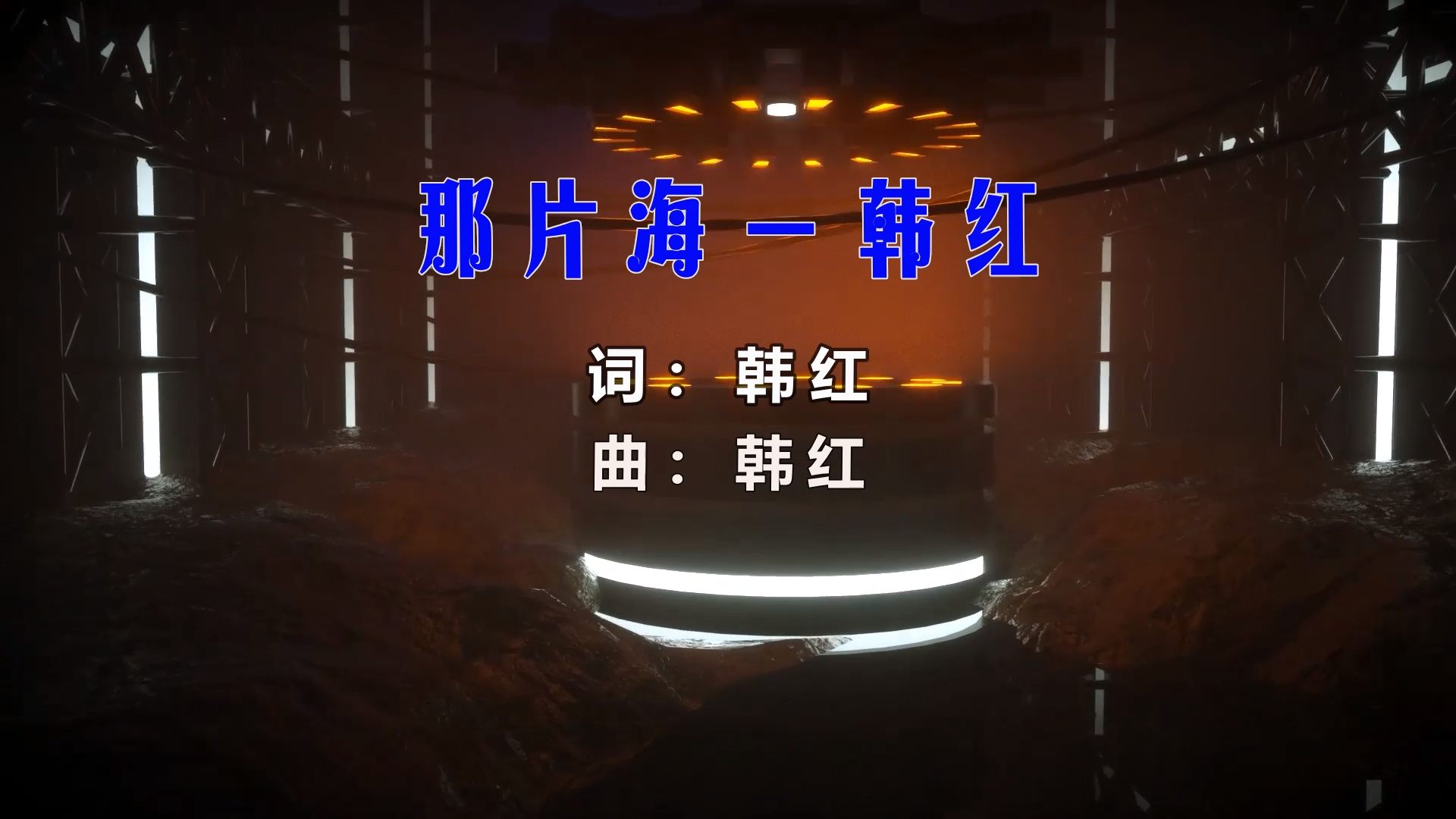 【米柒视频网】韩红 – 那片海 (Dj辉总 ProgHousee Mix) 风景vj [www.mqmix.com].mp4