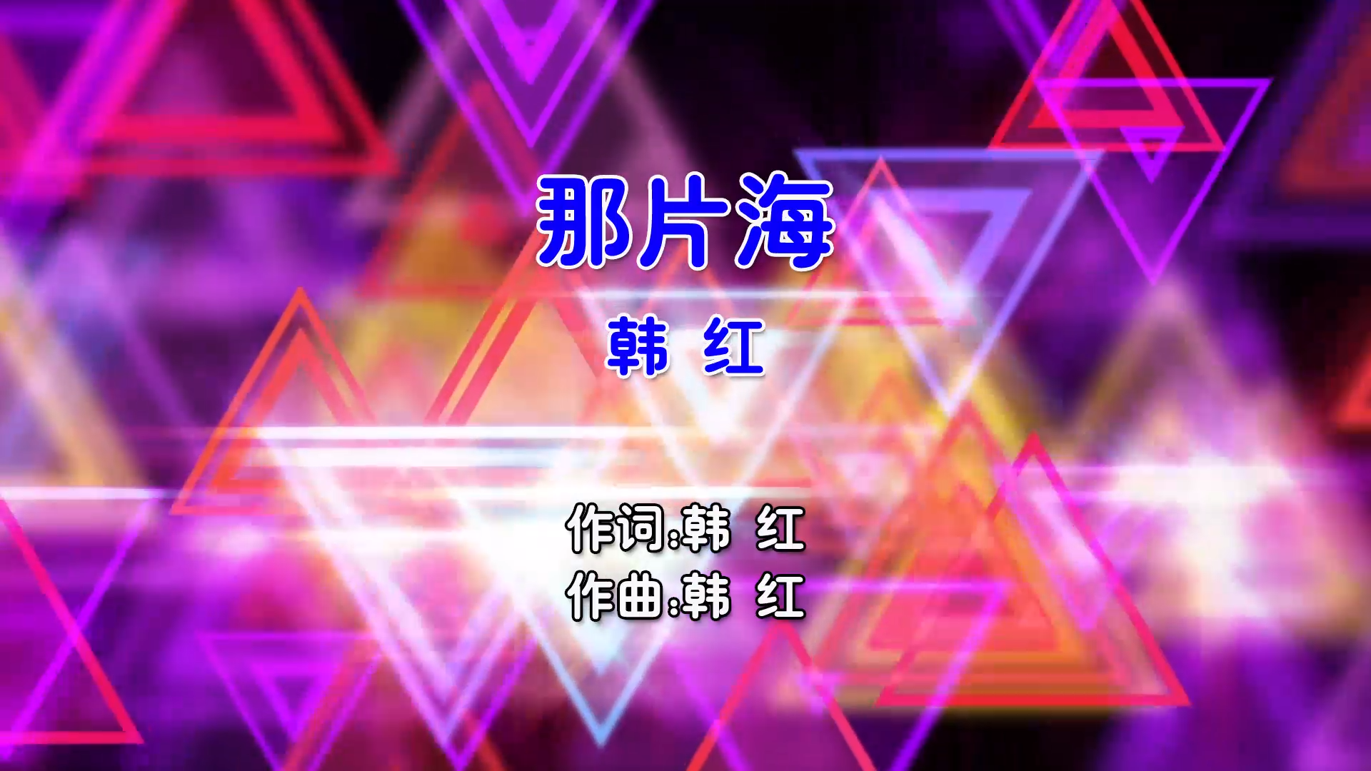 【米柒视频网】韩红 – 那片海 (Dj辉总 ProgHouse Mix国语女) 现场 [www.mqmix.com].mp4