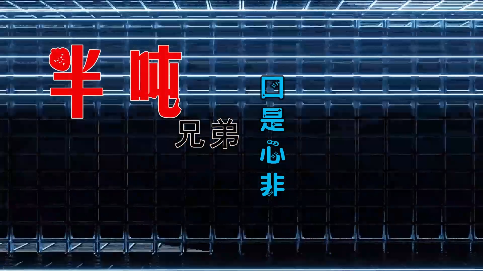 【米柒视频网】韩韩定制：半吨兄弟 – 口是心非 (DjWave浪 Mix) 素材vj [www.mqmix.com].mp4
