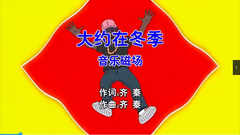 【米柒视频网】音乐磁场 – 大约在冬季 (Dj阿岸 FunkyHouse Mix国语合唱) 影视 [www.mqmix.com].mp4