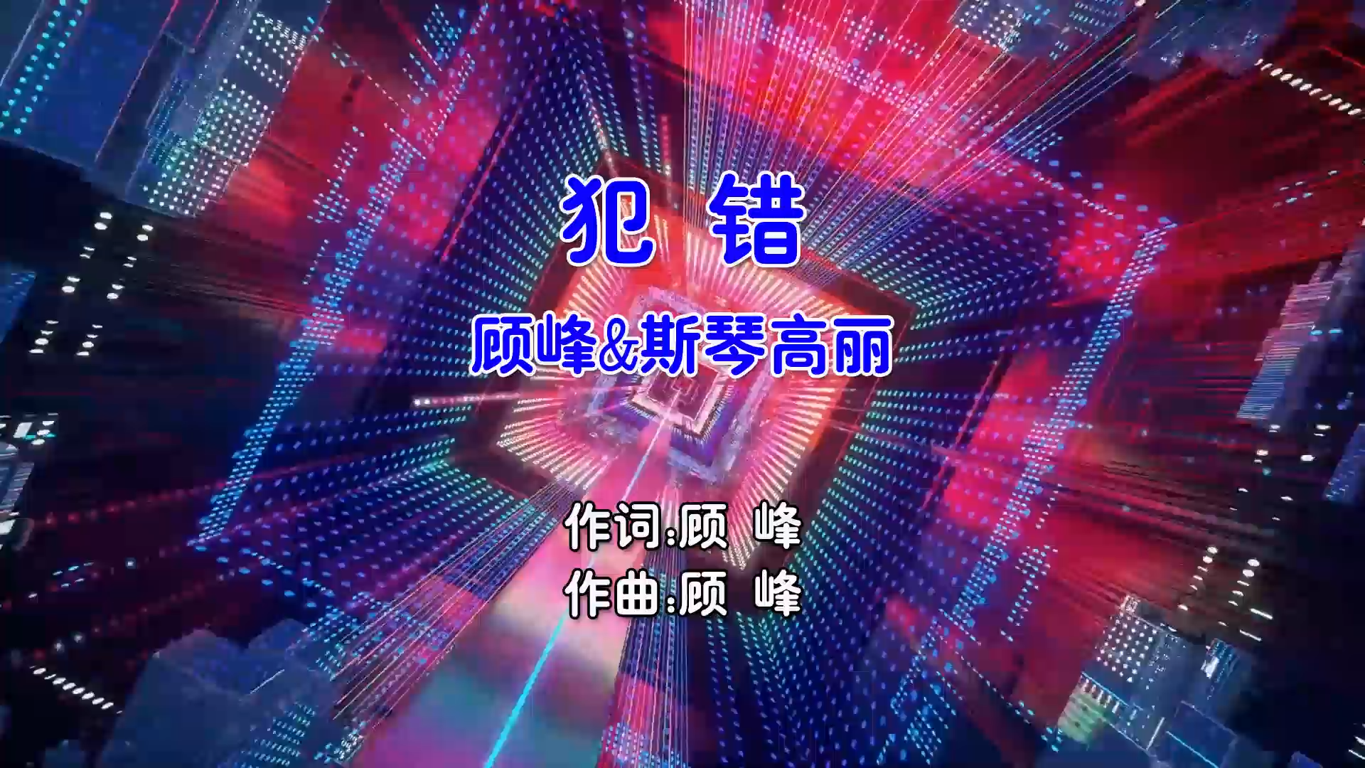 【米柒视频网】顾峰vs斯琴高丽 – 犯错 (Dj苏沫楠 ProgHouse Mix国语合唱) 影视 [www.mqmix.com].mp4