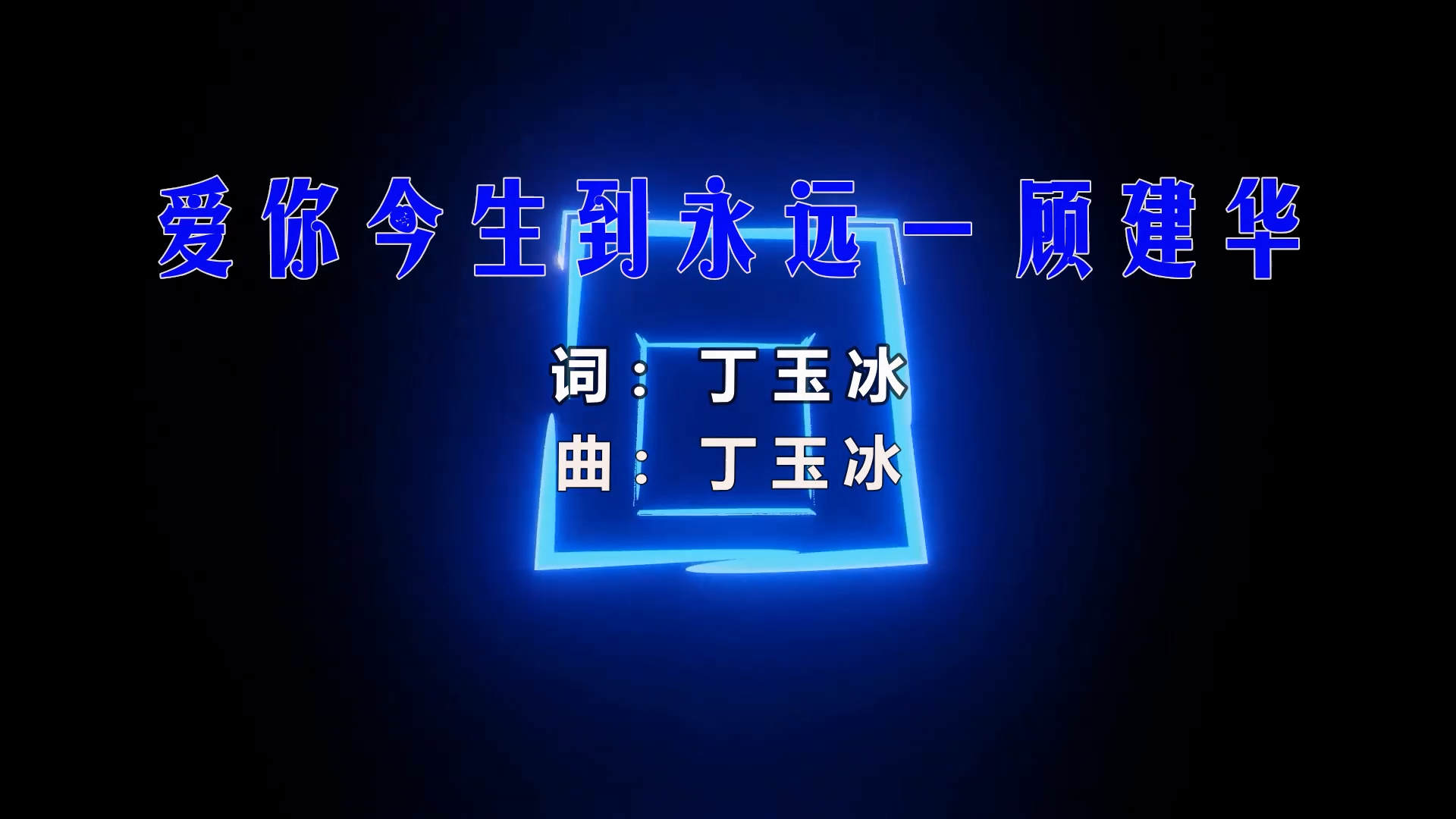 【米柒视频网】顾建华 – 爱你今生到永远 (DjDellvsDj阿 LakHouse Mix) 素材vj [www.mqmix.com].mp4