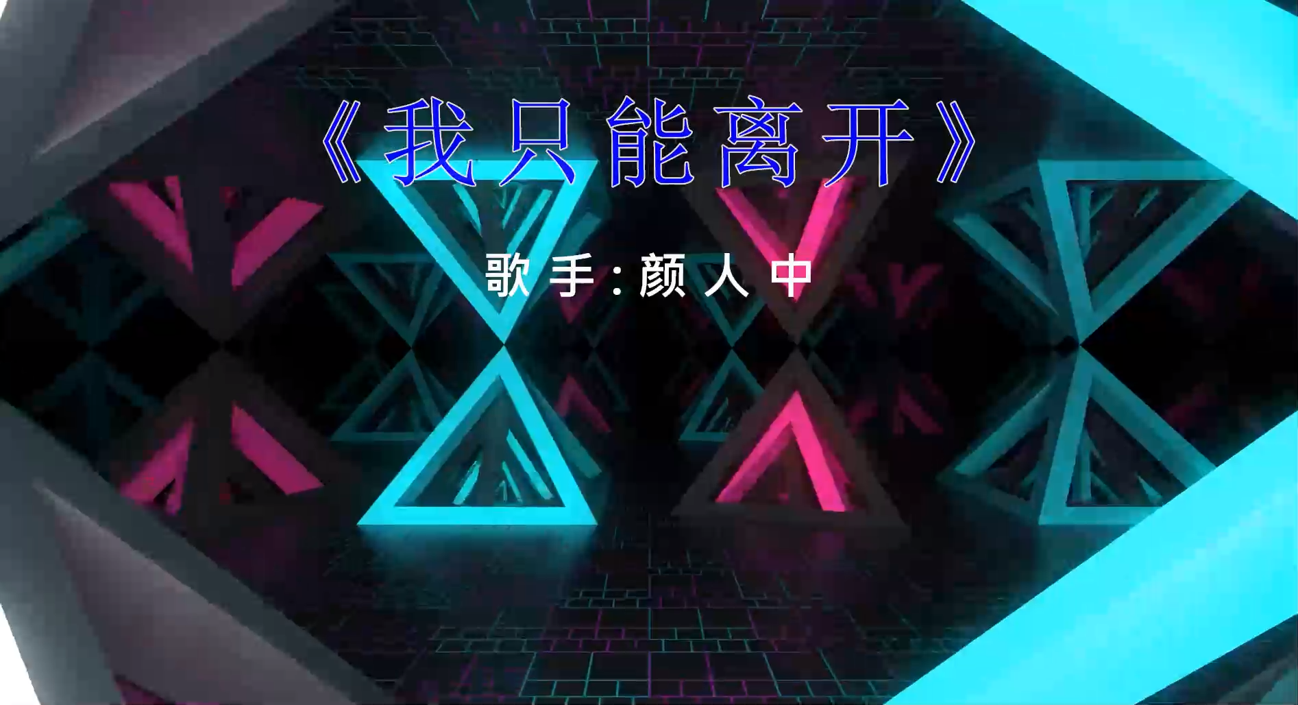 【米柒视频网】颜人中- 我只能离开(Dj富妹 ProgHouse Mix) 素材vj [www.mqmix.com].mp4