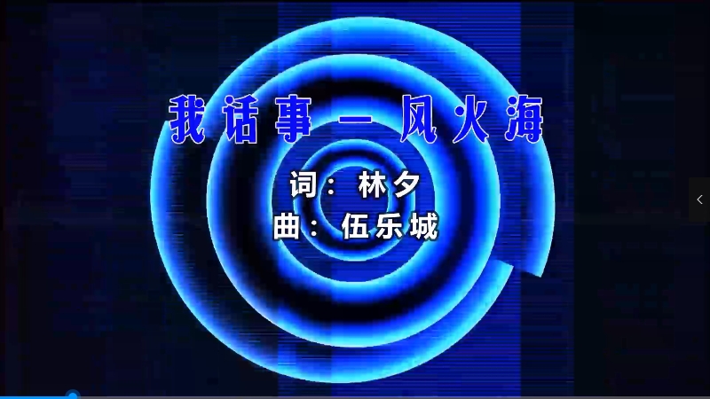 【米柒视频网】风火海 – 我话事 (Dj铭仔 ProgHouse Mix粤语) 影视vj [www.mqmix.com].mp4