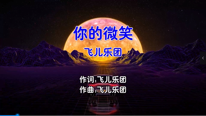 【米柒视频网】飞儿乐团 – 你的微笑 Dj炮哥 ProgHouse Mix国语女) 现场 [www.mqmix.com].mp4