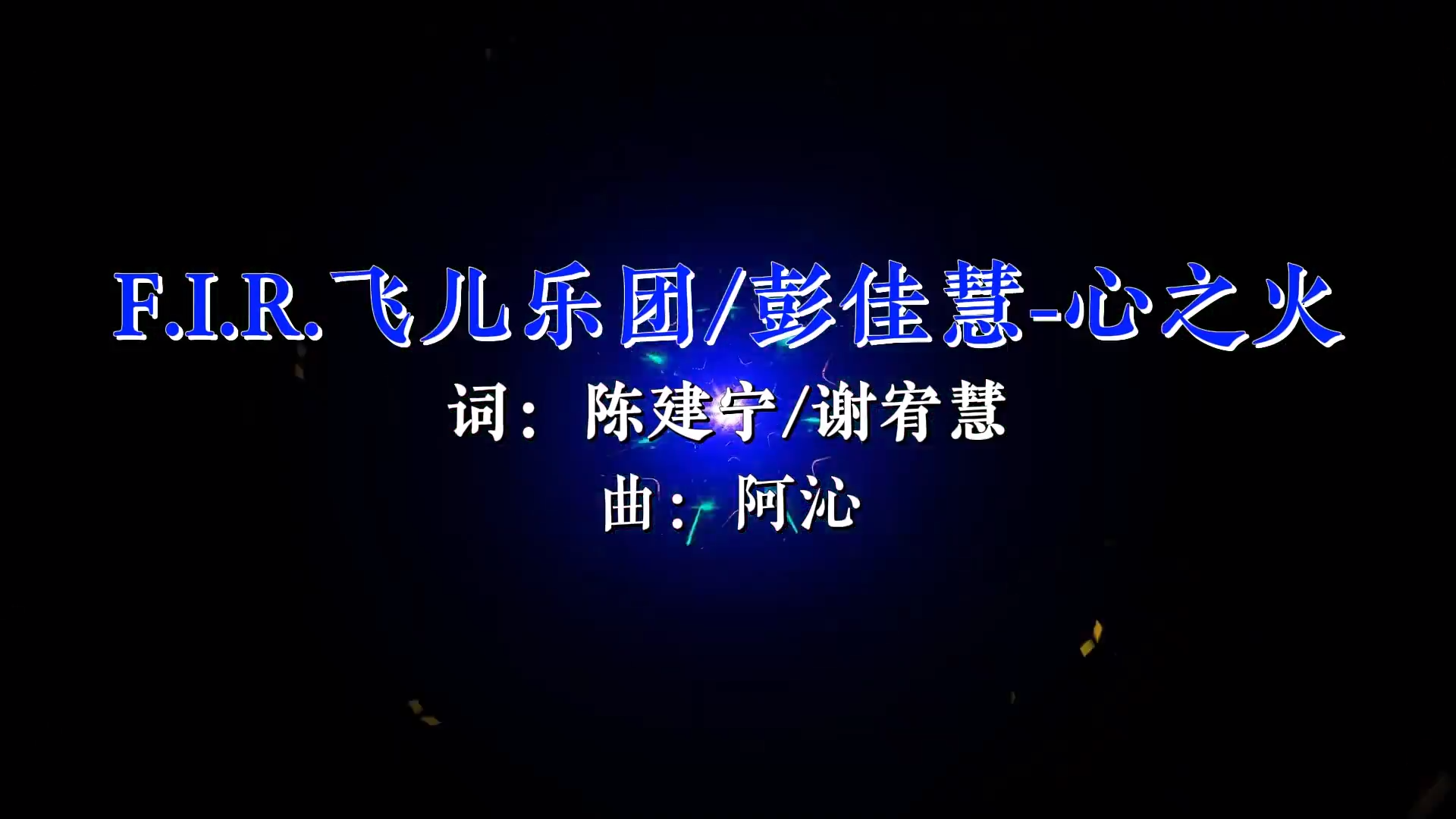 【米柒视频网】飞儿乐团vs彭佳慧 – 心之火（DJWilliam威廉 VinaHouse Mix）现场 [www.mqmix.com].mp4