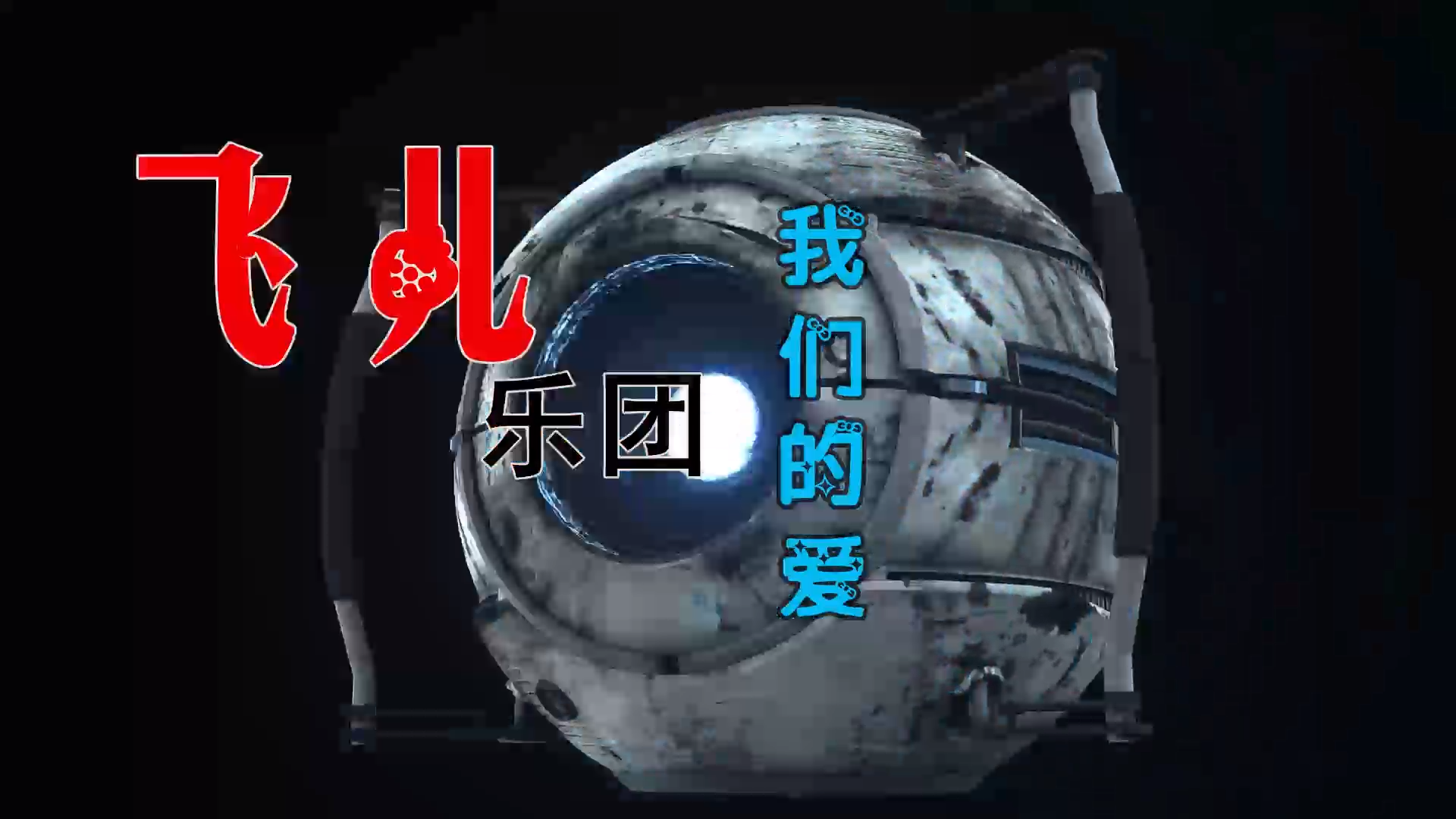 【米柒视频网】飞儿乐队 – 我们的爱 (Dj阿帆 ProgHouse Mix) 素材vj [www.mqmix.com].mp4