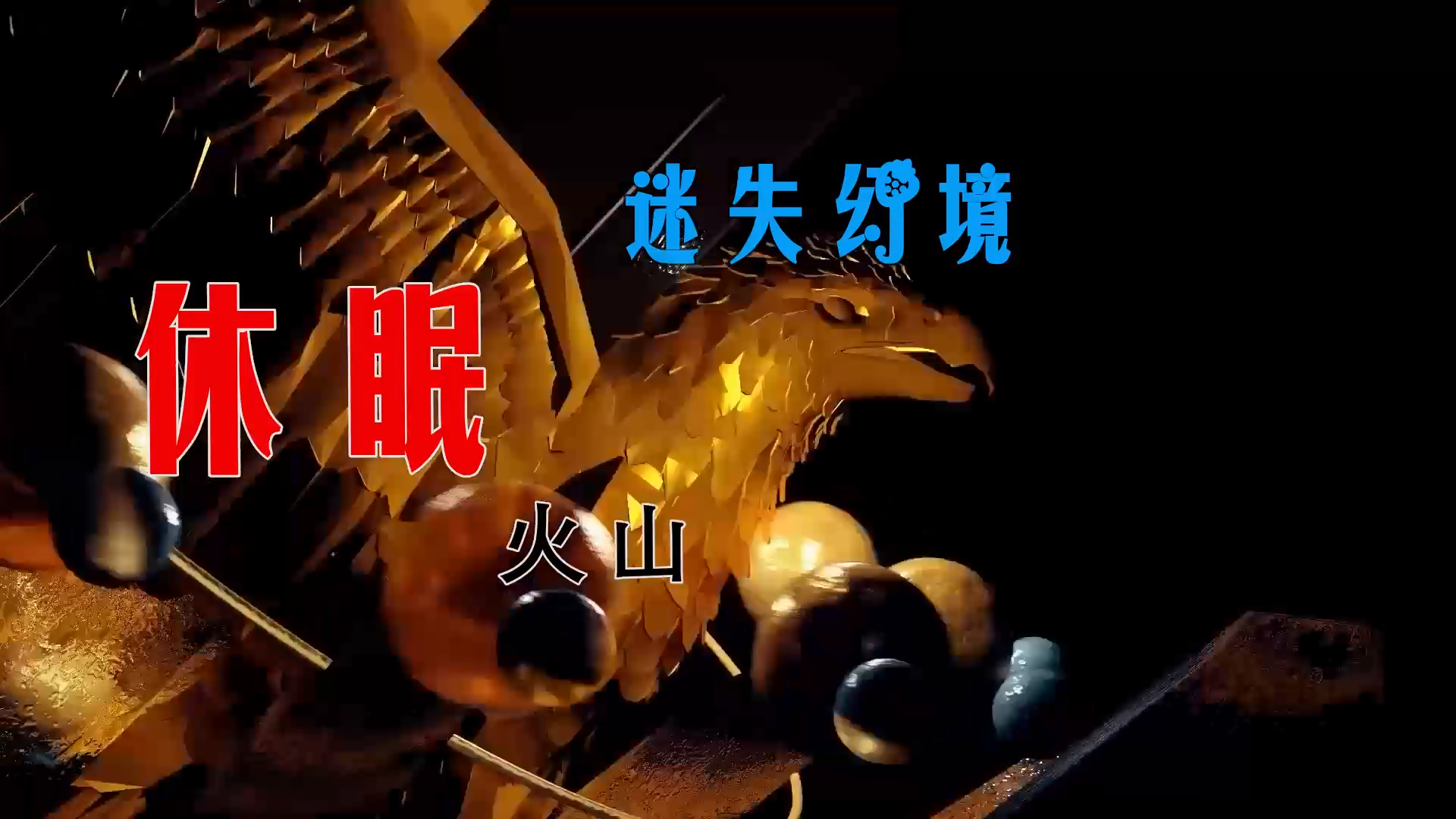 【米柒视频网】飞飞定制：休眠火山 – 迷失幻境 (Dj阿亮 VinaHouse Mix) 素材vj [www.mqmix.com].mp4