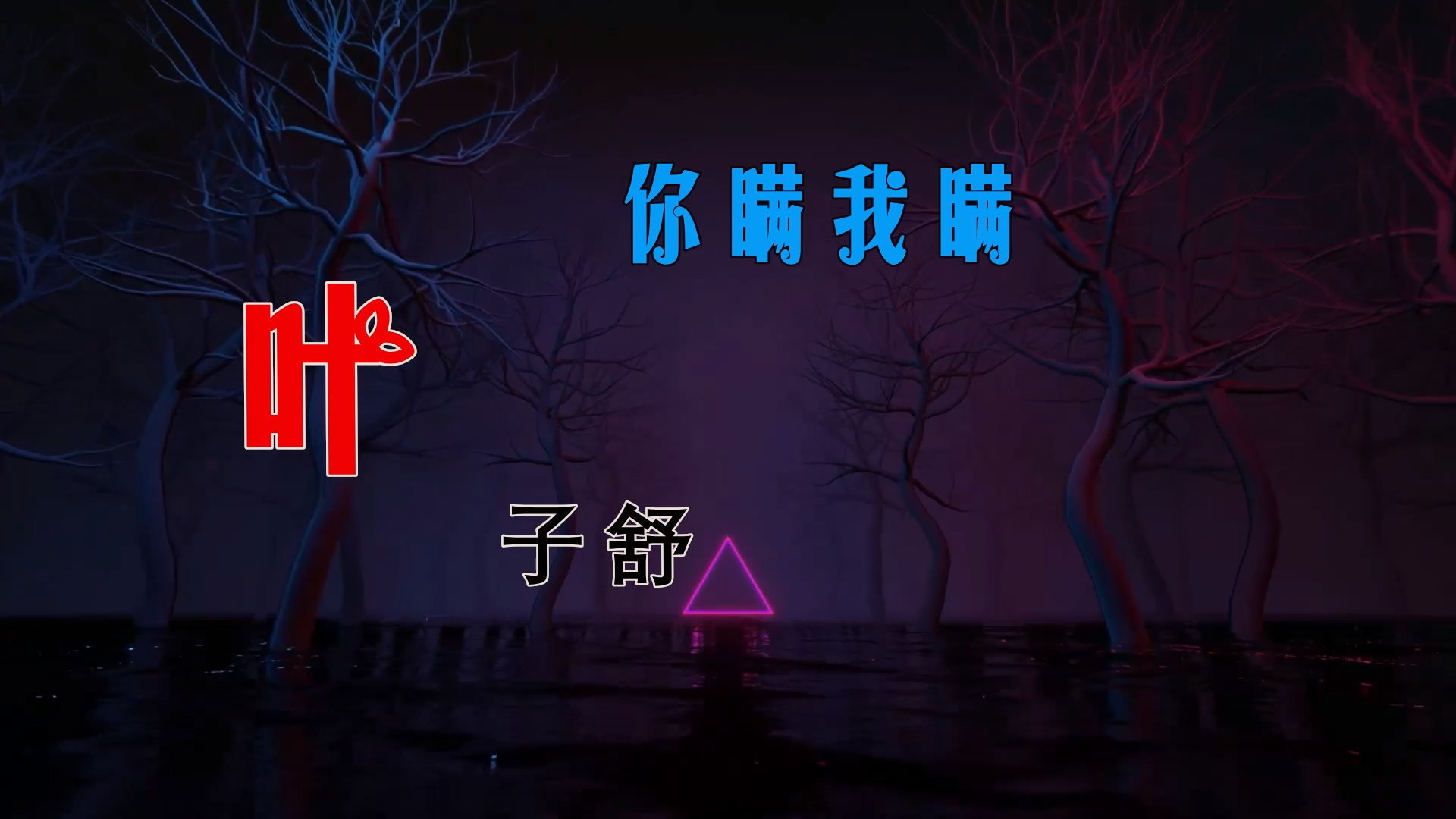 【米柒视频网】飞飞定制：叶子舒 – 你瞒我瞒 (Dj阿亮 VinaHouse Mix粤语) 现场mv [www.mqmix.com].mp4
