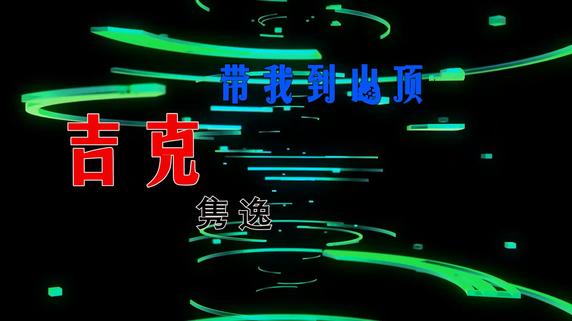 【米柒视频网】飞飞定制：吉克隽逸 – 带我到山顶 (Dj阿亮 VinaHouse Mix) 现场mv [www.mqmix.com].mp4