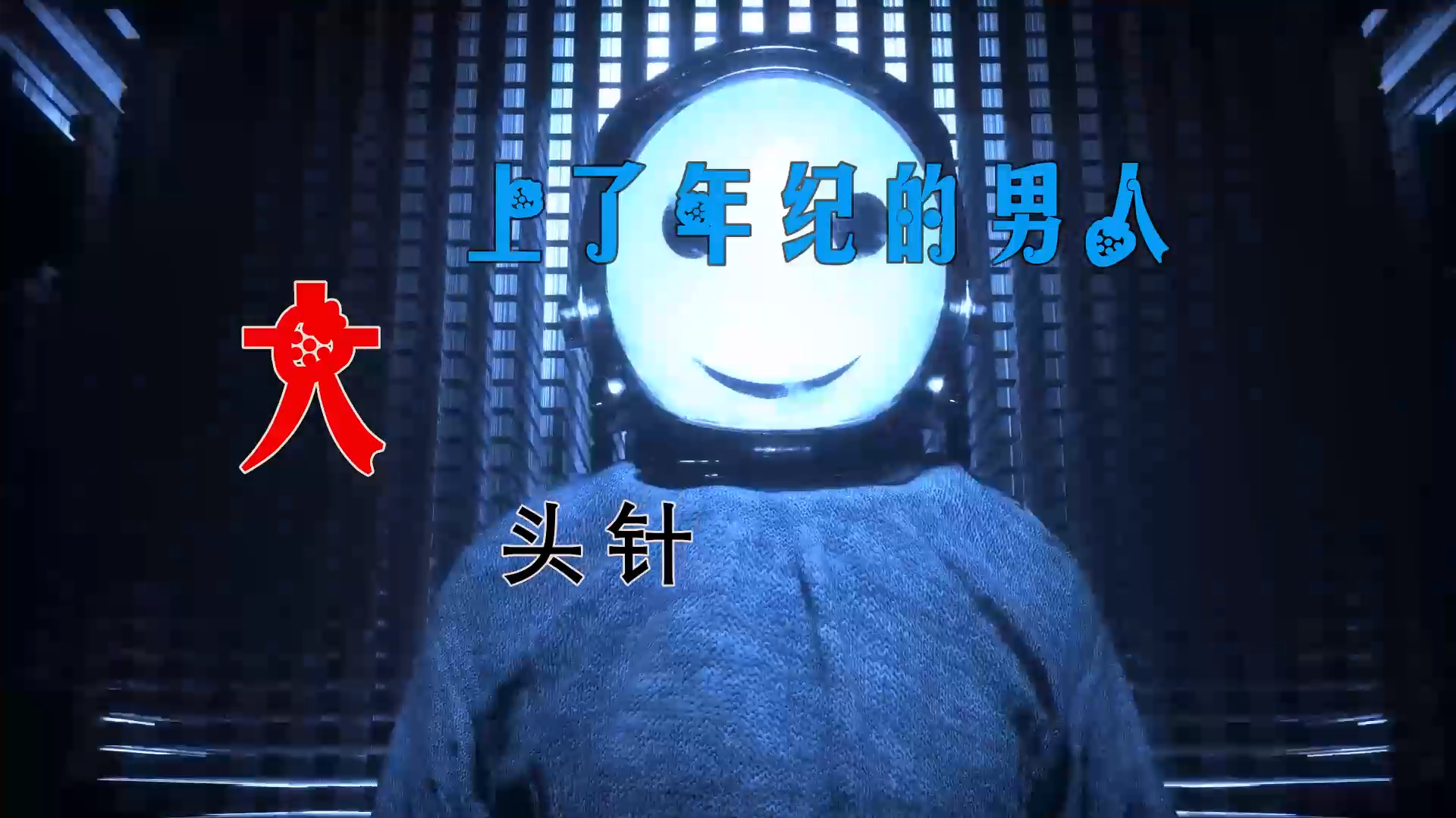 【米柒视频网】飞飞定制：大壮 – 上了年纪的男人 (Dj阿亮 VinaHouse Mix) 现场mv [www.mqmix.com].mp4