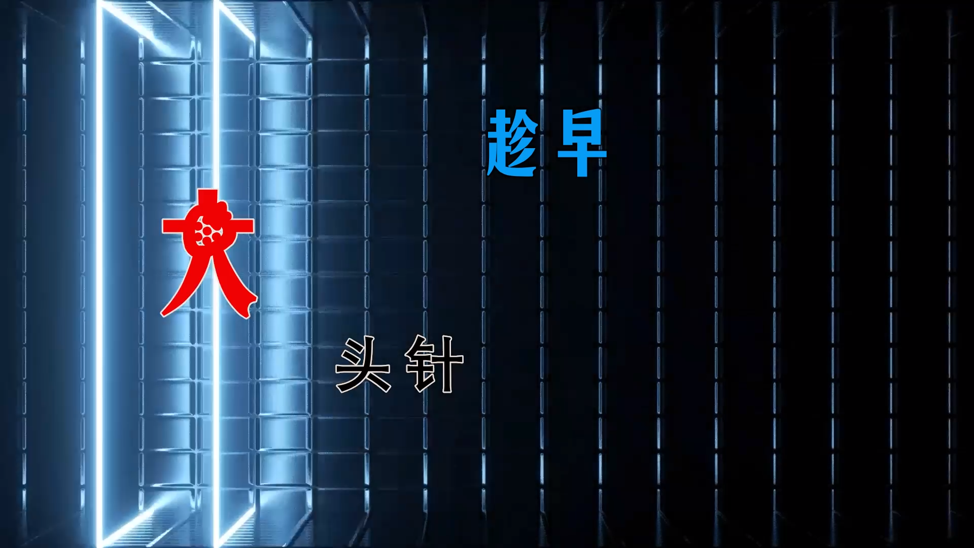 【米柒视频网】飞飞定制：大头针 Official – 趁早 (Dj阿亮 VinaHouse Mix) 素材vj [www.mqmix.com].mp4