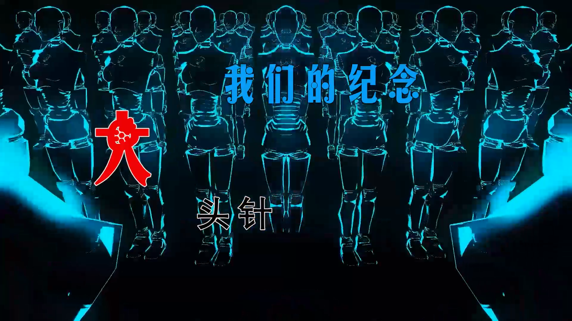 【米柒视频网】飞飞定制：大头针 Official – 我们的纪念 (Dj阿亮 VinaHouse Mix) 素材vj [www.mqmix.com].mp4