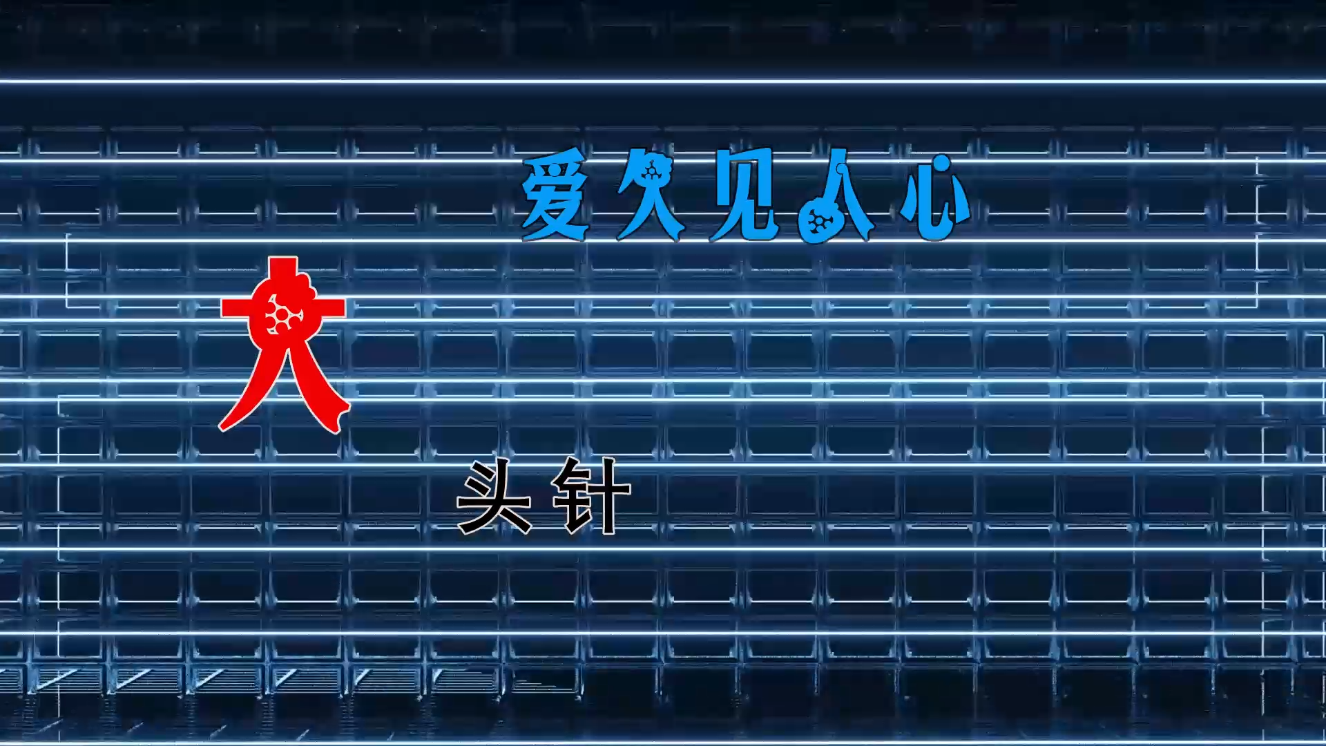 【米柒视频网】飞飞定制：大头针 Official – 爱久见人心 (Dj阿亮 VinaHouse Mix) 素材vj [www.mqmix.com].mp4