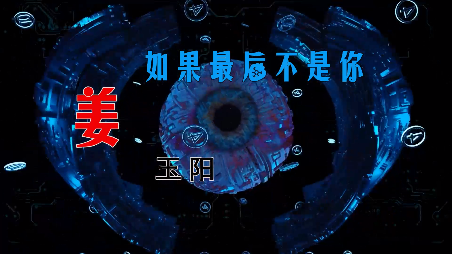 【米柒视频网】飞飞定制：姜玉阳 – 如果最后不是你 (Dj阿亮 VinaHouse Mix) 现场mv [www.mqmix.com].mp4