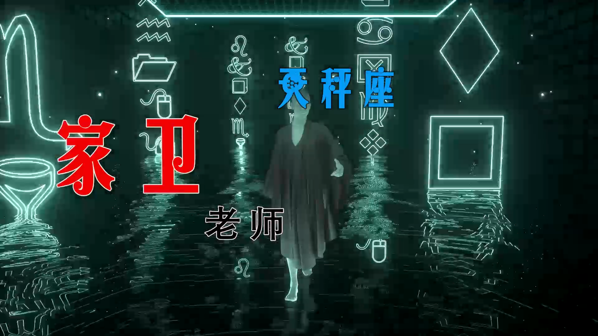 【米柒视频网】飞飞定制：家卫老师 – 天秤座 (古韵版) (Dj阿亮 VinaHouse Mix) 素材vj [www.mqmix.com].mp4