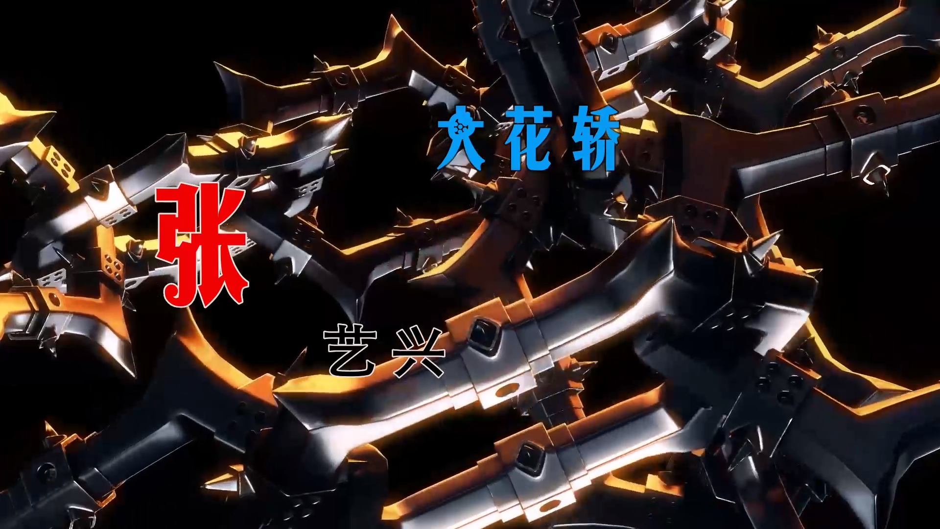 【米柒视频网】飞飞定制：张艺兴 – 大花轿 (Dj阿亮 VinaHouse Mix) 现场mv [www.mqmix.com].mp4