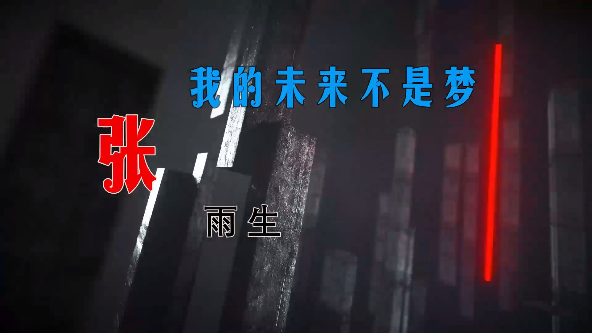 【米柒视频网】飞飞定制：张雨生 – 我的未来不是梦 (Dj阿亮 VinaHouse Mix) 现场mv [www.mqmix.com].mp4