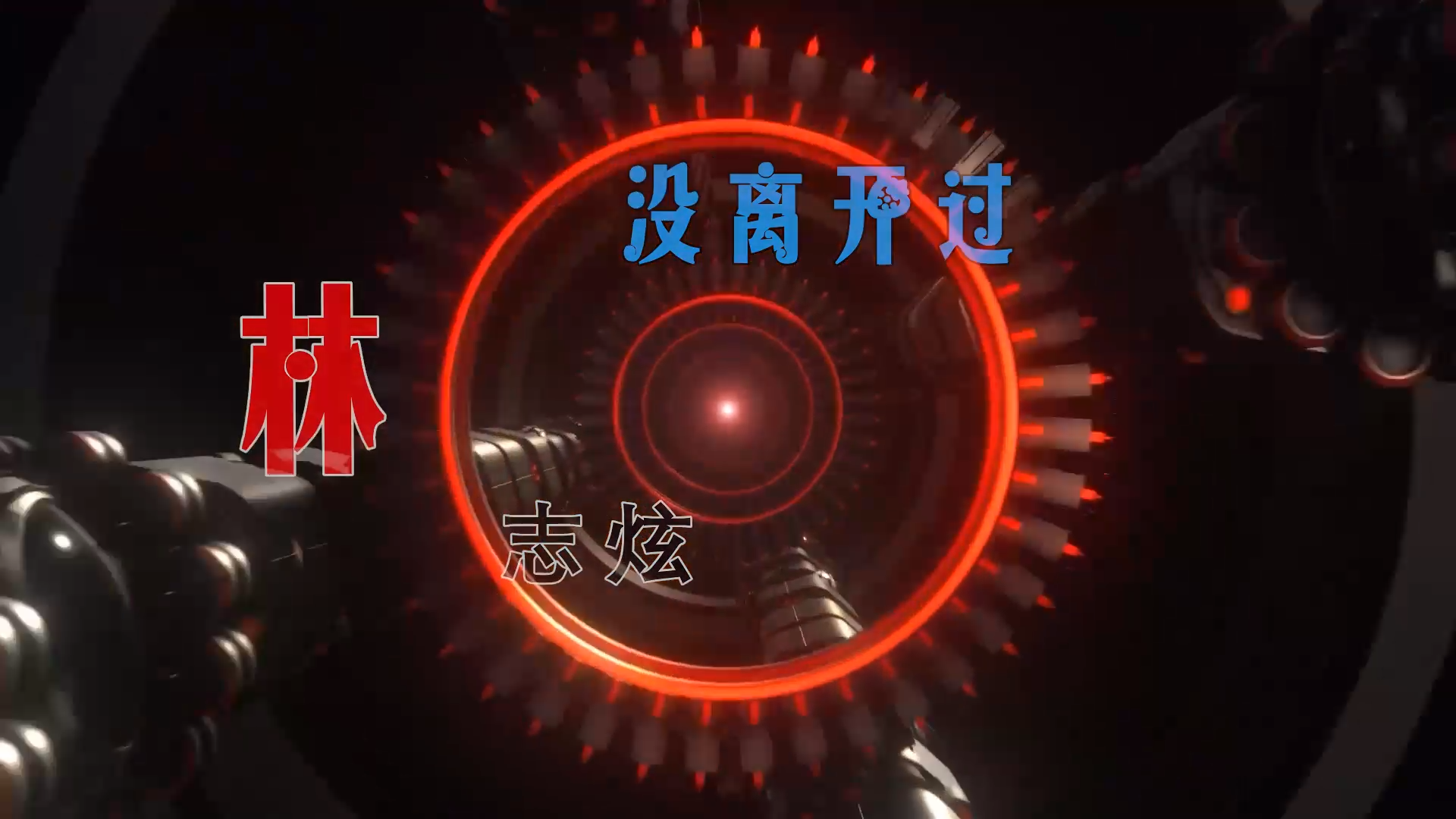 【米柒视频网】飞飞定制：林志炫 – 没离开过 (Dj阿亮 VinaHouse Mix) 现场mv [www.mqmix.com].mp4
