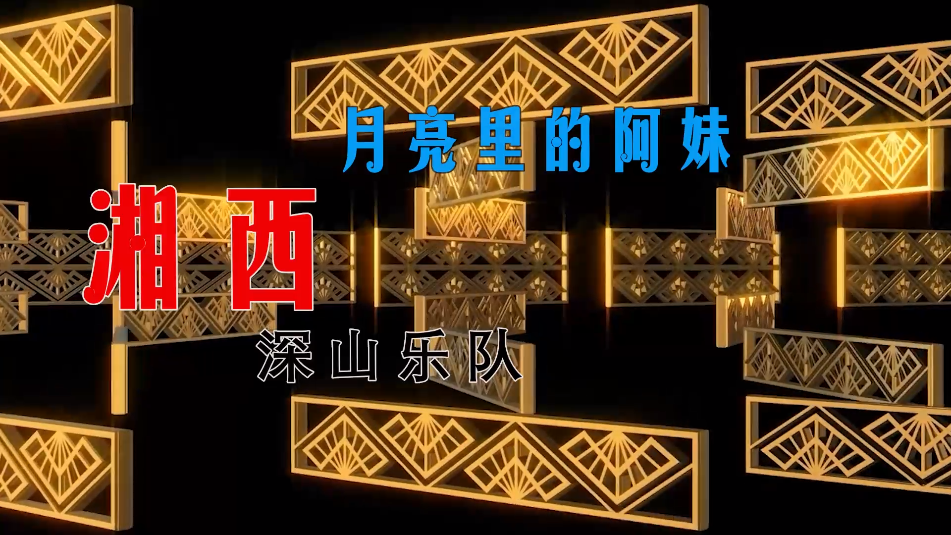 【米柒视频网】飞飞定制：湘西深山乐队 – 月亮里的阿妹 (Dj阿亮 VinaHouse Mix) 素材vj [www.mqmix.com].mp4