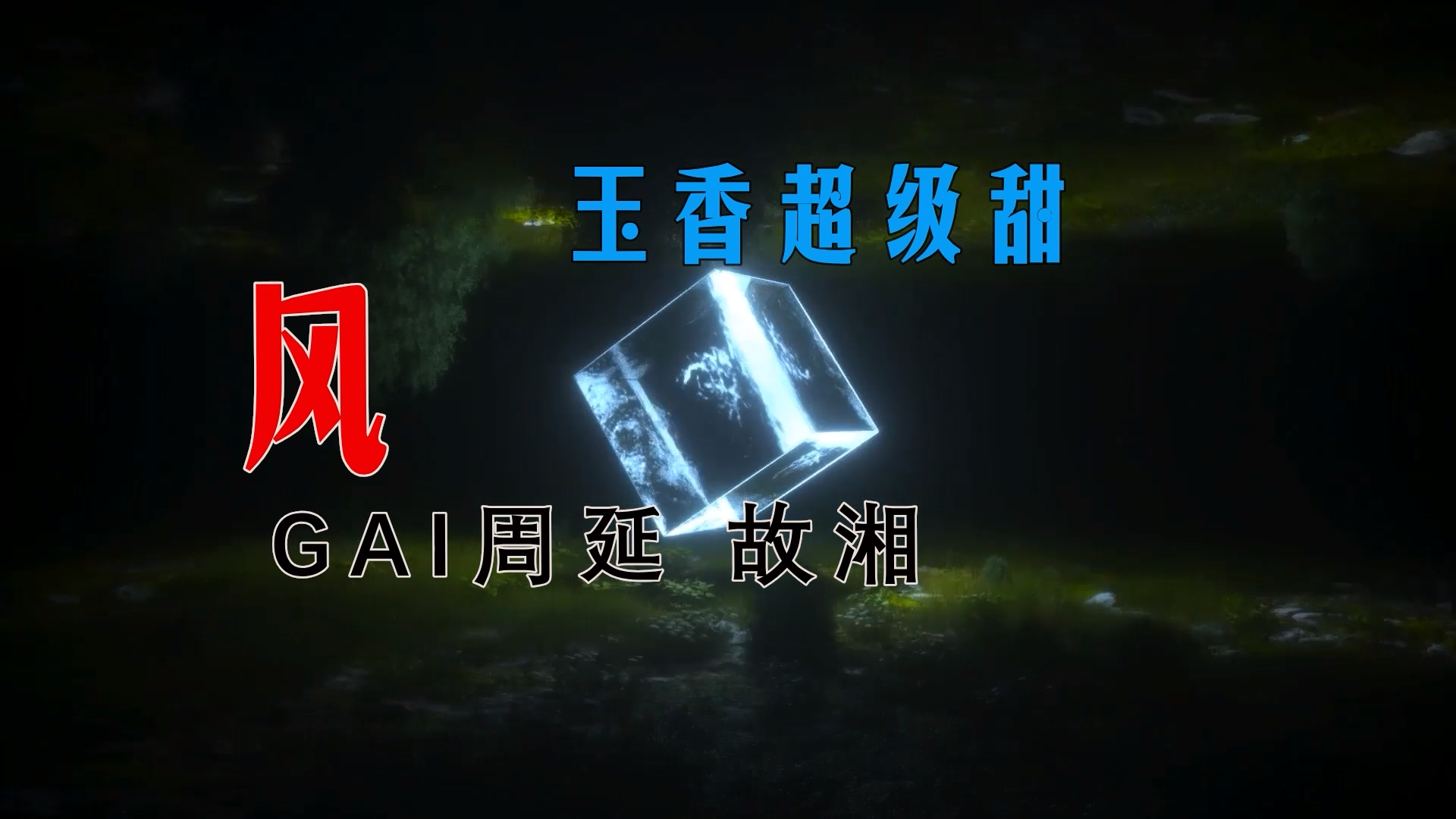 【米柒视频网】飞飞定制：玉香超级甜 – GAI周延 – 故湘风vs浏阳河 (Dj阿亮 VinaHouse Mix) 现场mv [www.mqmix.com].mp4