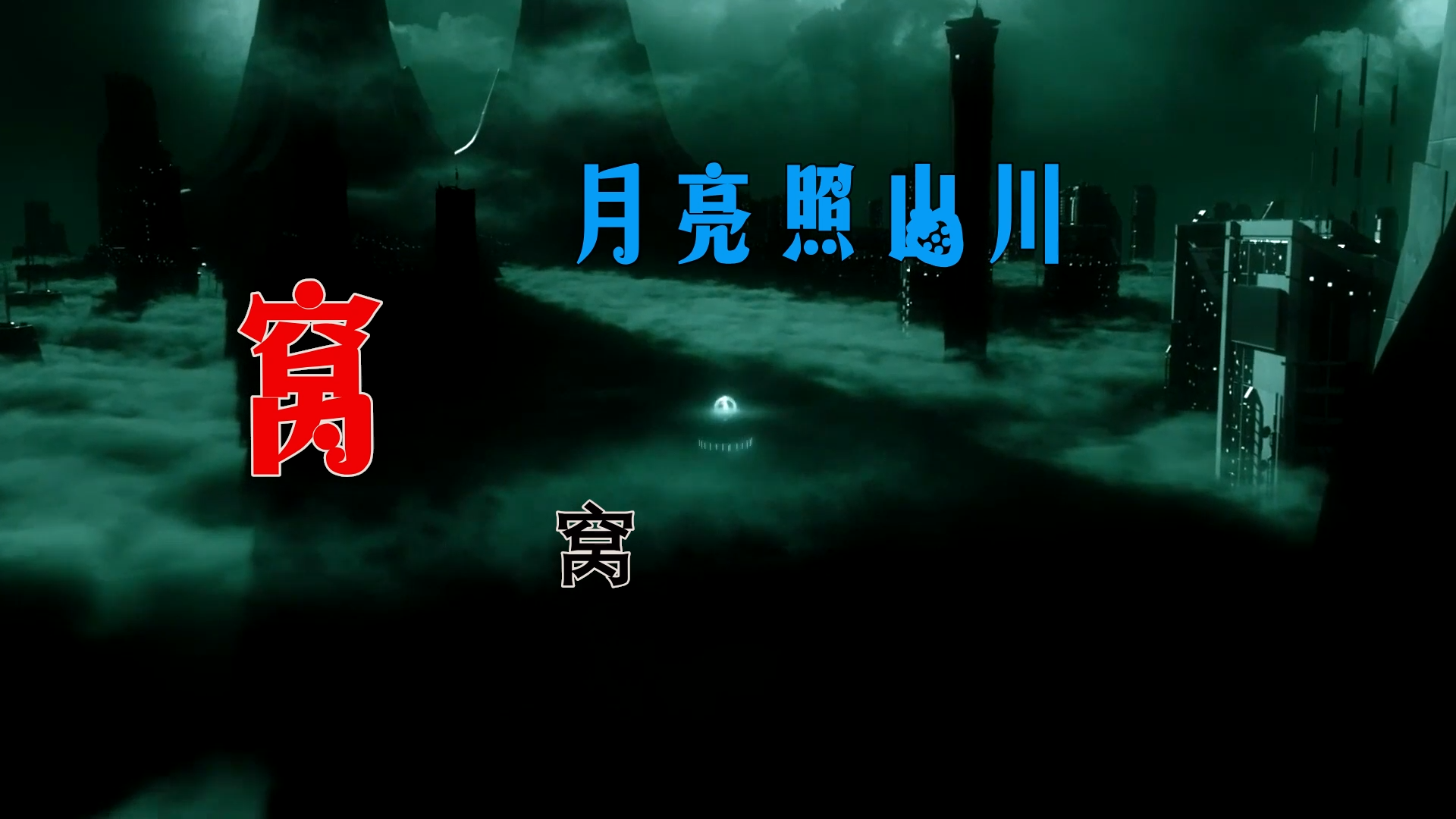 【米柒视频网】飞飞定制：窝窝 – 月亮照山川 (Dj阿亮 VinaHouse Mix) 素材vj [www.mqmix.com].mp4