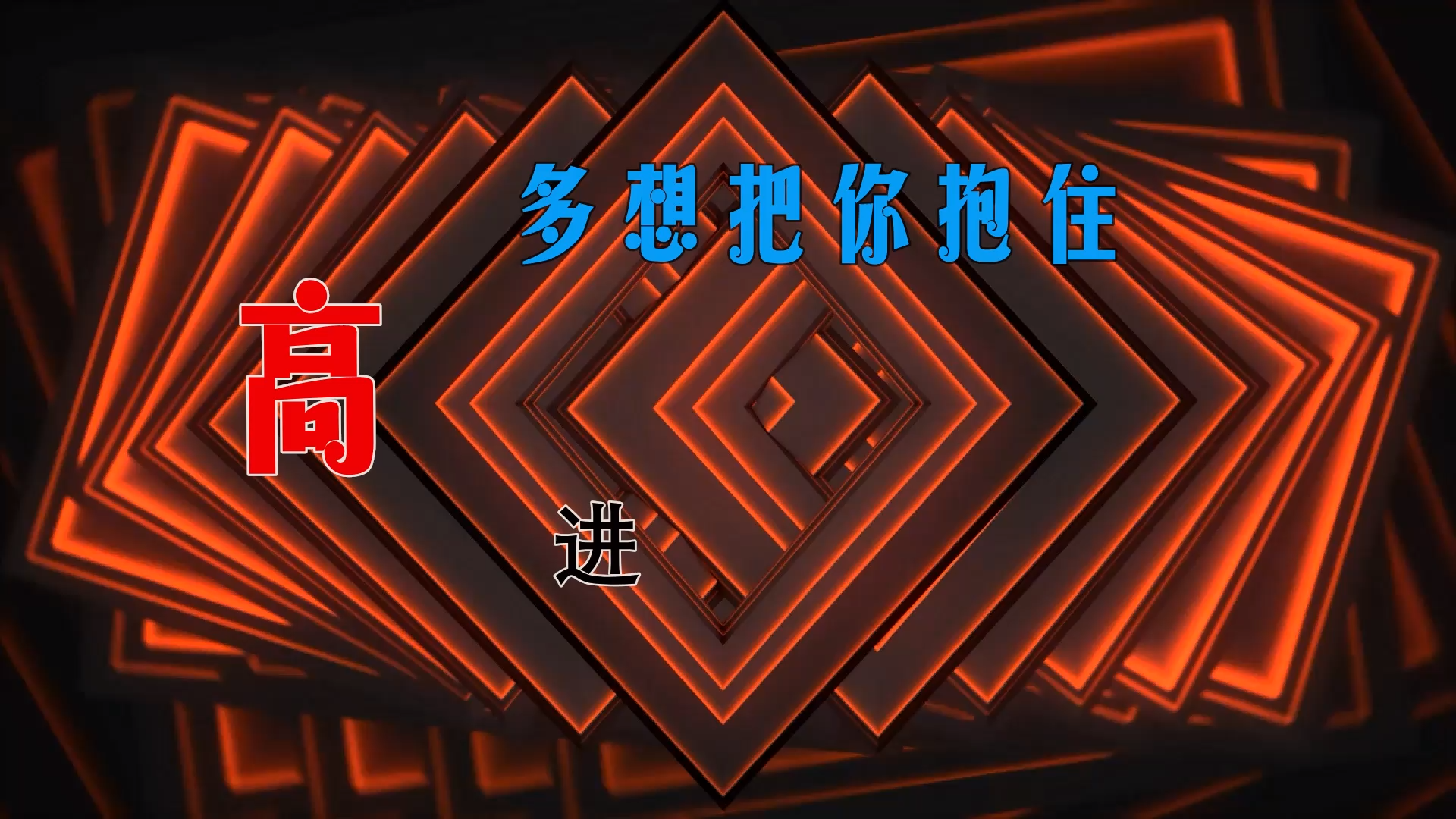 【米柒视频网】飞飞定制：高进 – 多想把你抱住 (Dj阿亮 VinaHouse Mix) 现场mv [www.mqmix.com].mp4