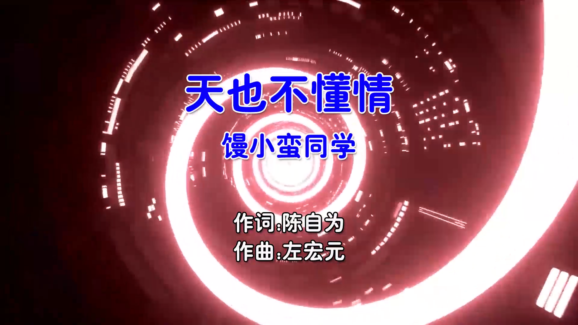 【米柒视频网】馒小蛮同学 – 天也不懂情 (Dj欧东vs藤县莉莉 Electro Mix国语女) 影视 [www.mqmix.com].mp4